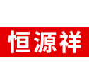 恒源祥