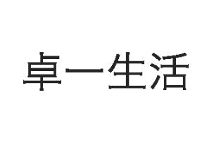 卓一生活