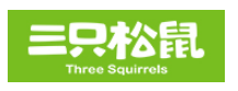 三只松鼠
