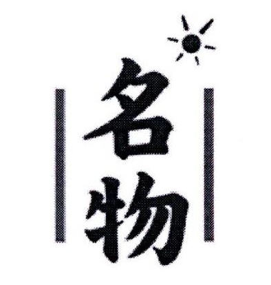 名物