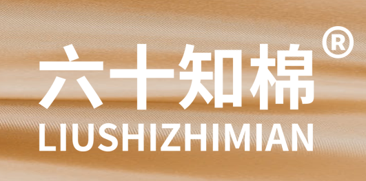 六十知棉