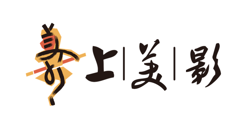 上美影
