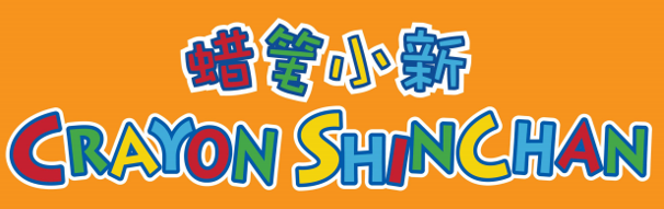 蜡笔小新