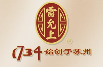 雷允上