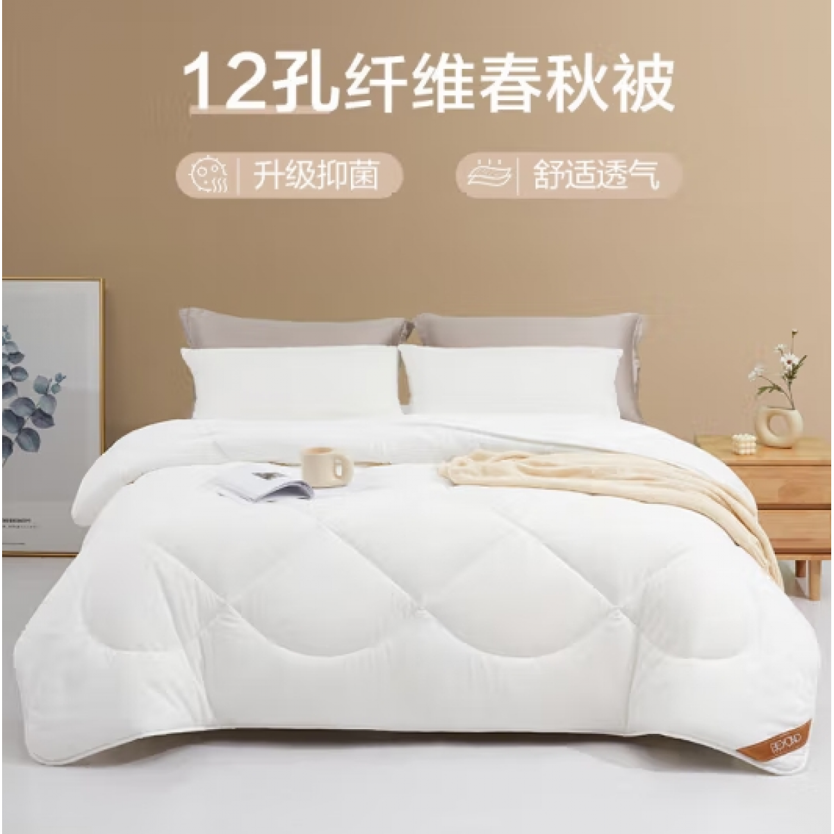 博洋 12孔抑菌纤维被四季被 200*230cm/1200g