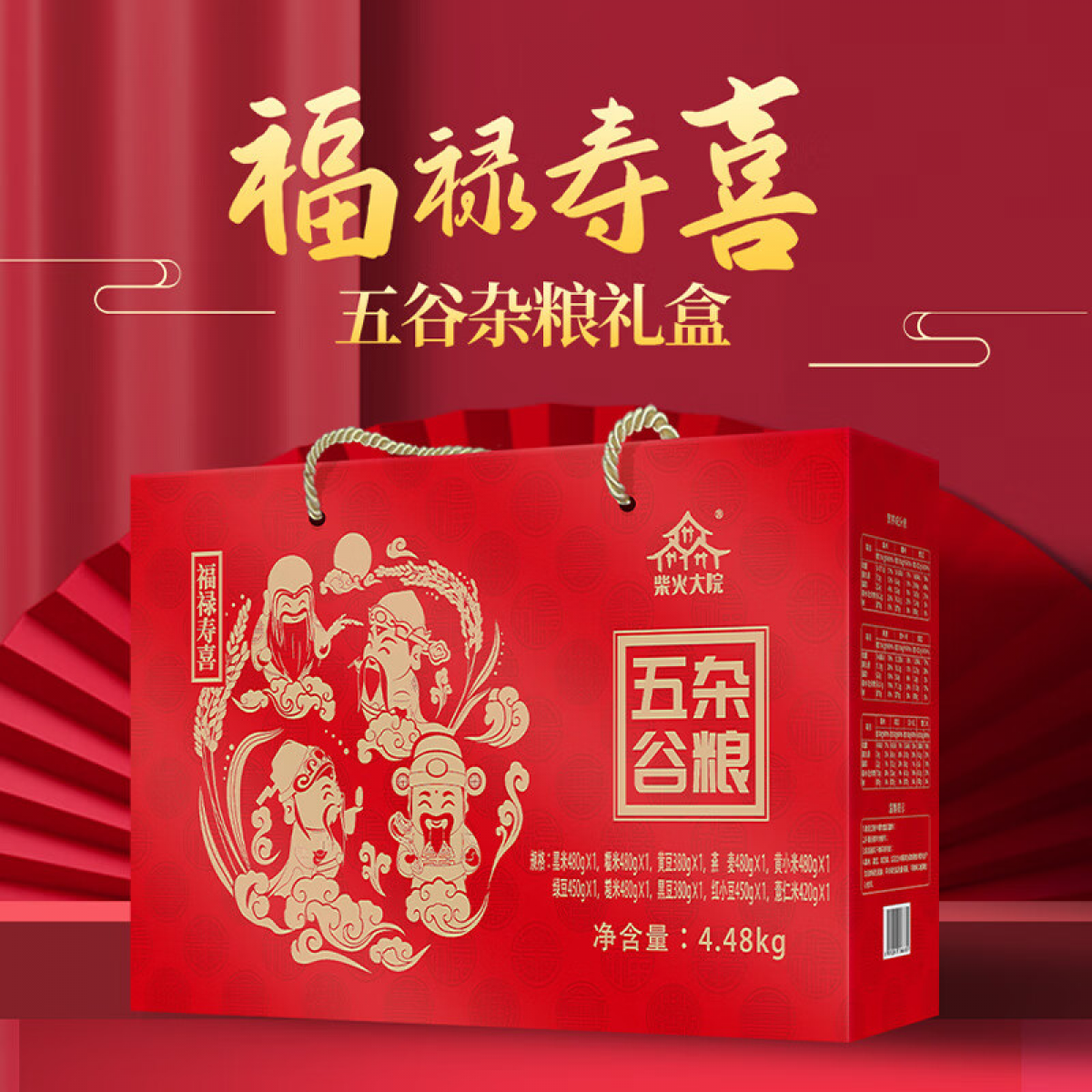 柴火大院 福禄寿喜4.48kg红色杂粮礼盒