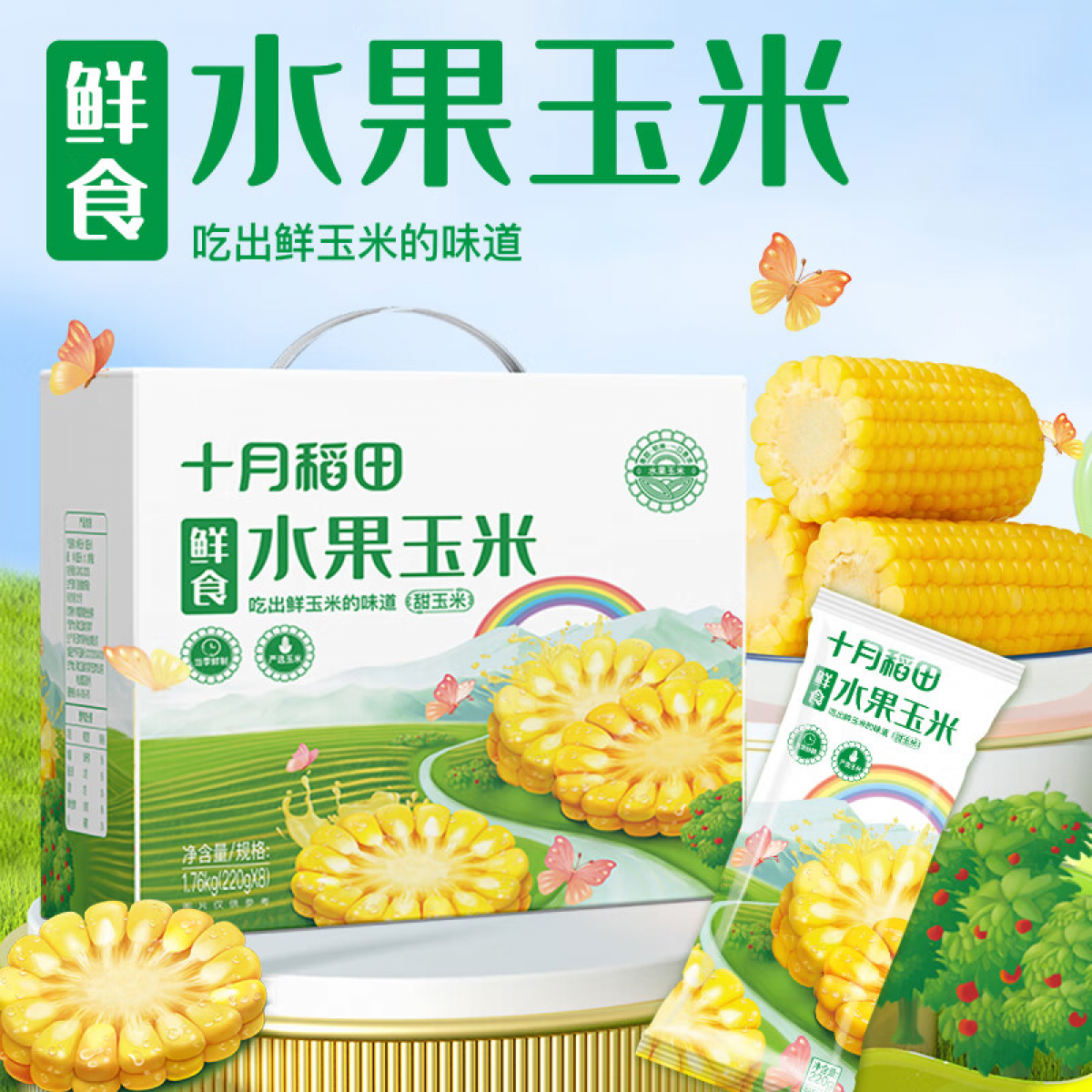 十月稻田 水果玉米（甜玉米）1.76kg