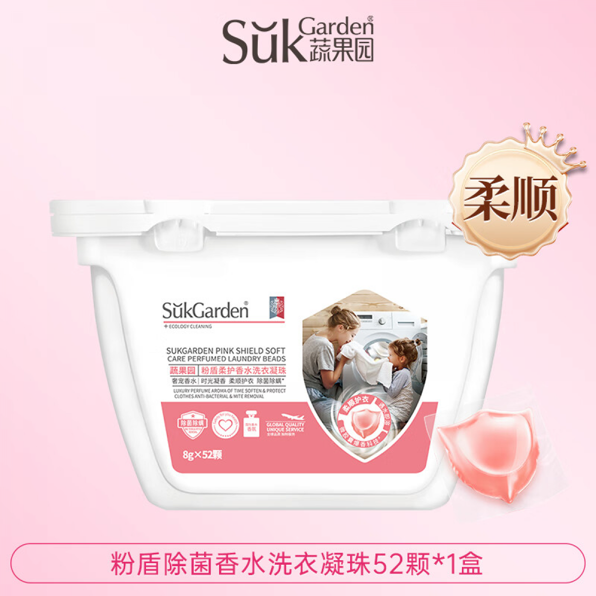 蔬果园（SukGarden）粉盾柔护香水洗衣凝珠-8g*52颗
