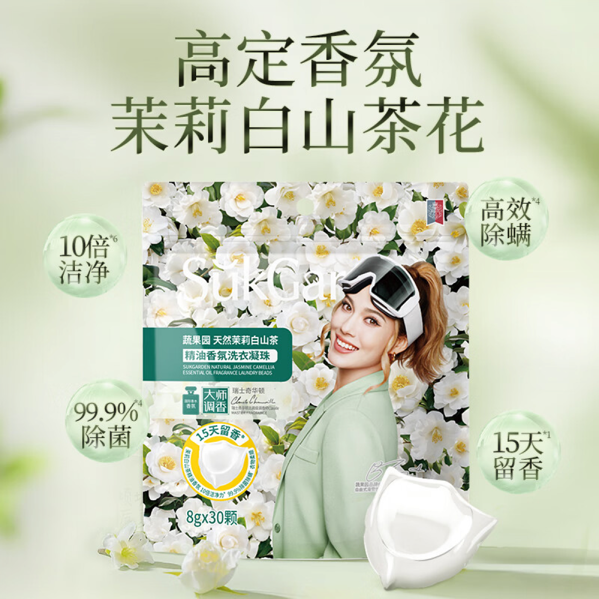 蔬果园（SukGarden）天然茉莉白山茶精油香氛洗衣凝珠（袋装）-8g*30颗