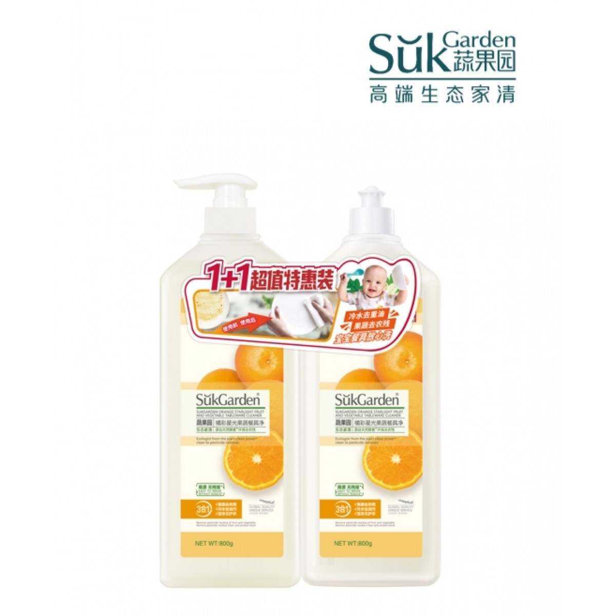 蔬果园 SukGarden 橘彩星光果蔬餐具净1+1特惠装（半透瓶）-800g*2  SGY0341