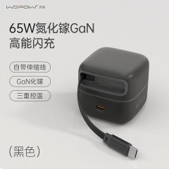 沃品 65W氮化镓伸缩线充电器 N11（电商款）