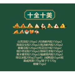 集味轩 十全十美 粽子礼盒 3600g