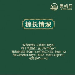 集味轩 粽长情深 粽子礼盒 1690g