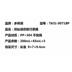 多样屋 缤纷 迷你旅行茶具 TA31-0071BP
