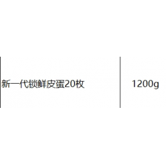 神丹 新一代锁鲜皮蛋20枚 1200g