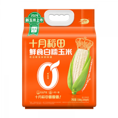 十月稻田 鲜食白糯玉米 1.56kg