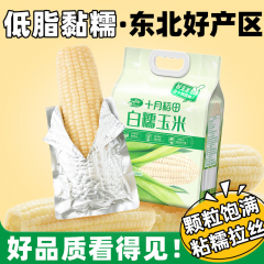 十月稻田 白糯玉米 2.08kg