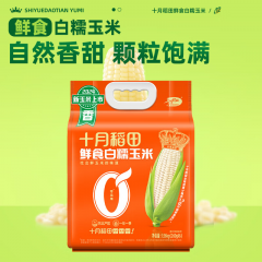 十月稻田 鲜食白糯玉米 1.56kg