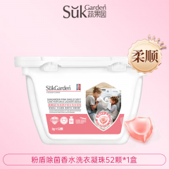 蔬果园（SukGarden）粉盾柔护香水洗衣凝珠-8g*52颗