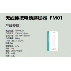沃品（WOPOW）无线便携电动磨脚器  FM01