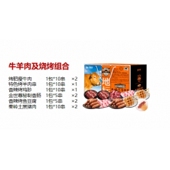 金世尊  788型 牛羊肉及烧烤组合