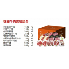 金世尊  1588型 锦鲤牛肉套餐组合