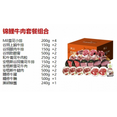 金世尊  3888型 锦鲤牛肉套餐组合