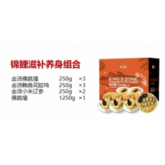 金世尊  1588型 锦鲤滋补养身组合