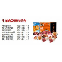 金世尊  1088型 牛羊肉及烧烤组合