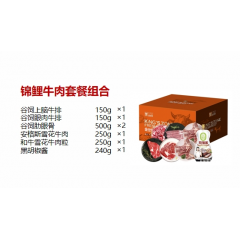 金世尊  788型 锦鲤牛肉套餐组合