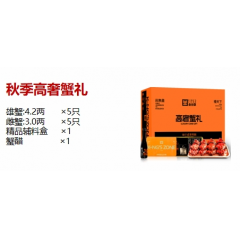 金世尊  1888型 秋季高奢蟹礼