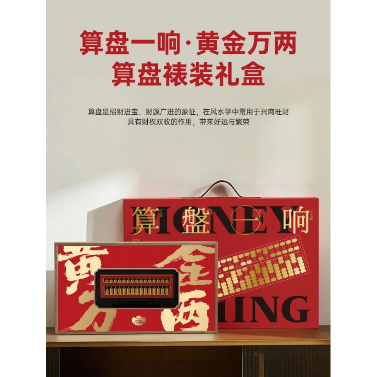 清朴堂 算盘一响·黄金万两算盘裱装礼盒