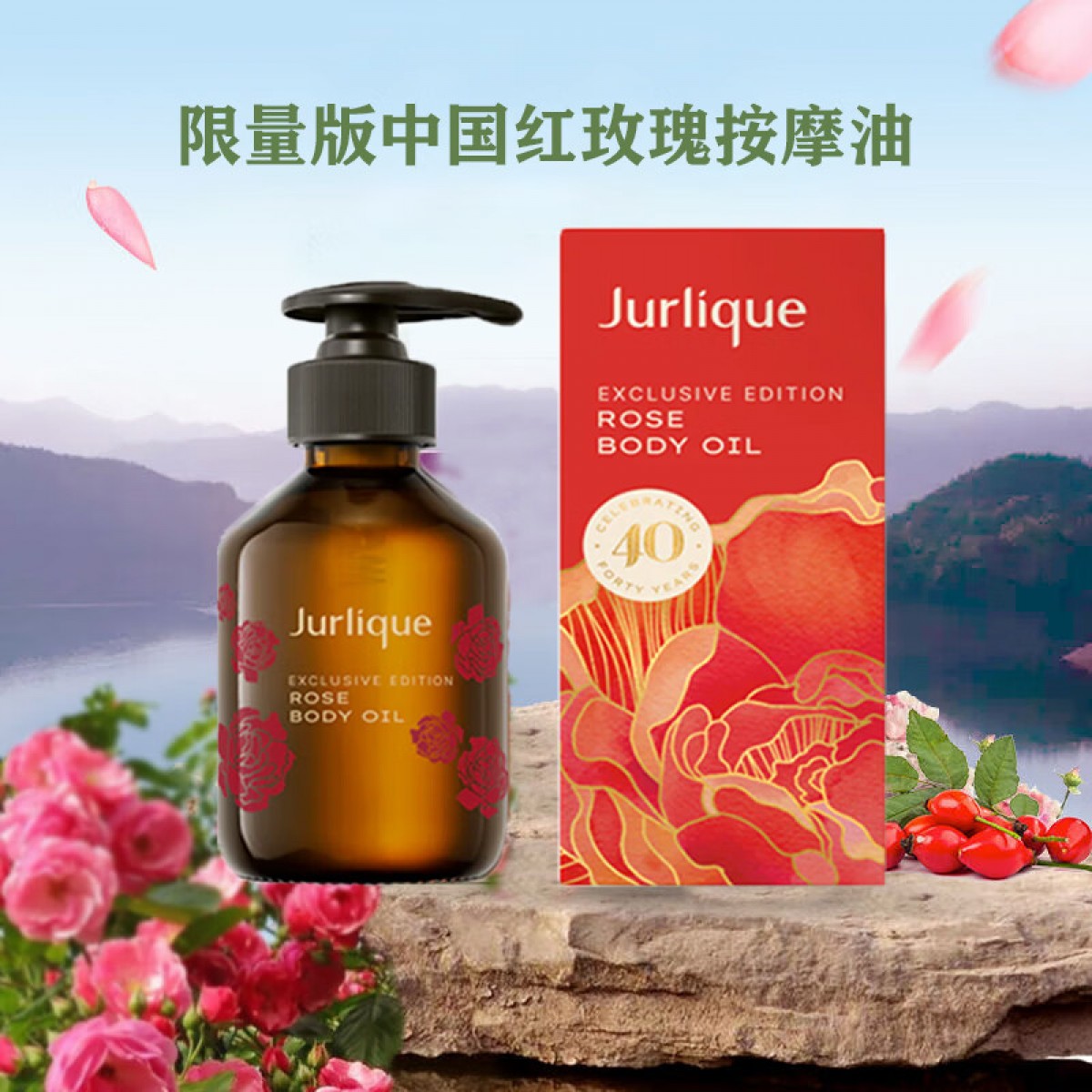 茱莉蔻 玫瑰按摩油限量版 200ml