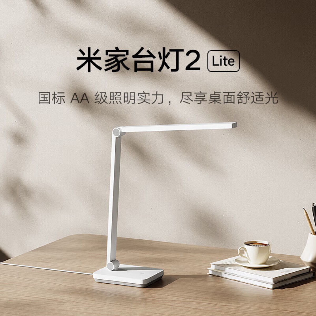 小米  米家台灯2Lite 10w