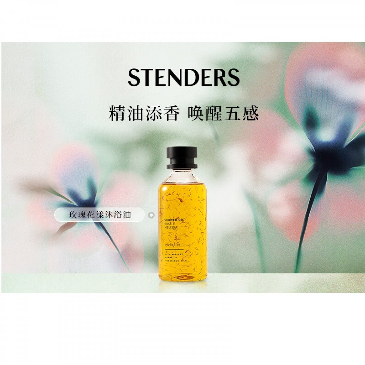 施丹兰 玫瑰花漾/无花果/生姜柠檬/菩提花精粹/薰衣草 沐浴油  245ml