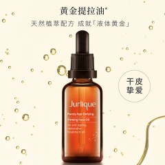 茱莉蔻 菁萃复颜紧致护理油 50ML