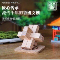 圣匠鲁班 智礼·鲁班锁 10*10*10cm