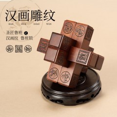 圣匠鲁班  汉画纹雕刻六棒鲁班锁  12.8*12.8*15.6cm