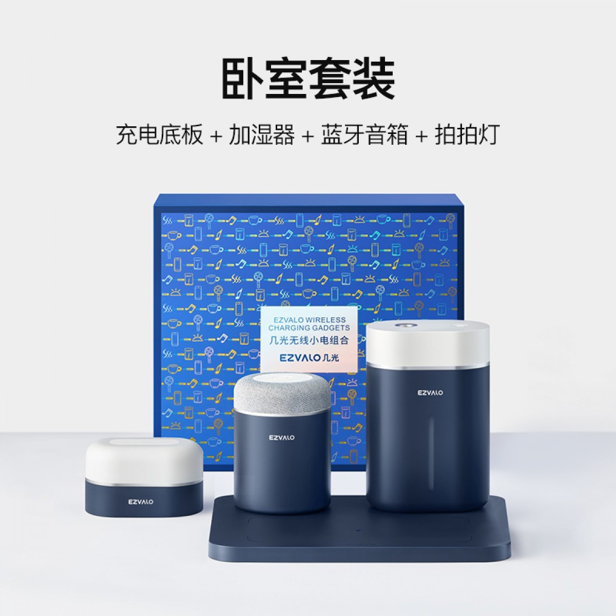 几光（EZVALO）无线小电组合星空蓝4件套 STZ03-B