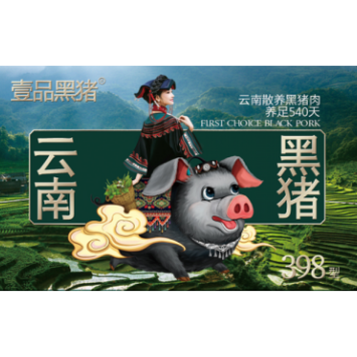 金世尊 壹品黑猪 398型