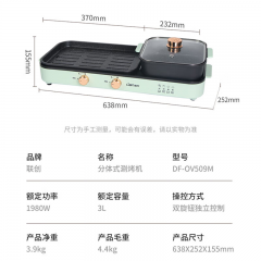 联创 涮烤一体机 DF-OV509M