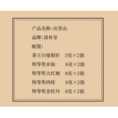 清朴堂 贡芽山 赛事获奖茶（特等奖）