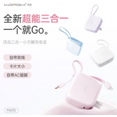 沃品PA010三合一充电宝通用三合一AC插头自带线快充移动电源10000mAh  PA010  (电商款)