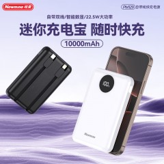 纽曼 10000毫安自带线快充数显移动电源 PM129