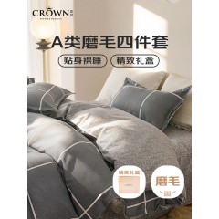 皇冠 都市格调磨毛四件套 被套200*230cm T3513