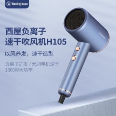 西屋（Westinghouse）负离子电吹风机  H105