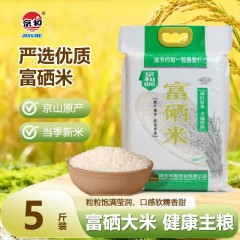 京和100富硒米2.5公斤长粒香米 富硒米2.5KG