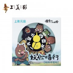 上美影 浪浪山小妖怪旋转冰箱贴