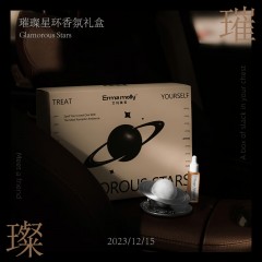 艾玛莫莉 璀璨星环车载香氛礼盒