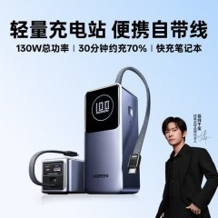UGREEN绿联 130W大功率自带线移动电源 PB723